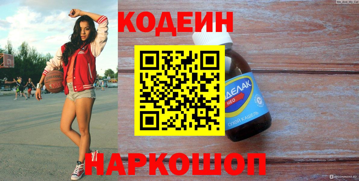 Codein напиток Lean (лин)  Вход с VPN  Михайловка  Кодеин напиток Lean (лин) 